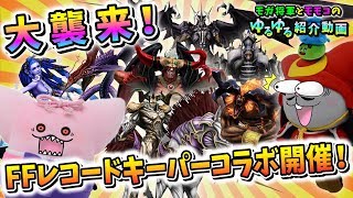 【FFレコードキーパーコラボ開催！】モガ将軍とモモコのゆるゆる紹介動画【星のドラゴンクエスト】