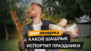 Какой брать шашлык? Выбираем правильное мясо | SHOT ПРОВЕРКА