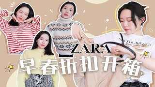 微胖女孩的ZARA早春折扣开箱 | 100块的美丽你值得拥有！