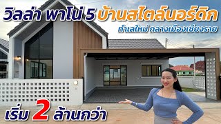 พาชม บ้านวิลล่าพาโน่ 5 บ้านสวยใกล้เมืองเชียงราย #บ้านเชียงราย #รีวิวบ้าน #อสังหารอบตัว