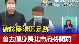 確診醫隱匿足跡 曾去健身房北市府將開罰