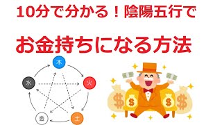 陰陽五行でお金持ちになる方法！なぜ風水では赤いお財布がダメなの？そこから更に先へ！♯57