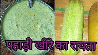 पहाड़ी रायता | कुमाउँनी रायता(Pahadi Raita)