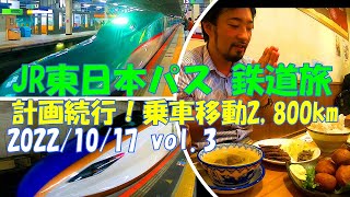 2022 JR開業150周年記念 東日本パス 鉄道旅vol.3 乗車移動距離2,800km モデルコース 指定席 新幹線 乗り鉄 車窓 14都県 Shinkansen Japan East