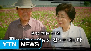 [영상] 인동초 곁으로 떠난 이희호 여사 / YTN