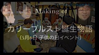 ブレーメン通り商店街子供の日イベント《カリーヴルスト誕生物語》映像