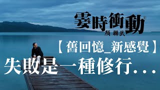 【舊回憶 _新感覺】失敗是一種修行(180815)/《變》葉德妳/D100_霎時衝動#舊回憶新感覺#霎時衝動#顏聯武