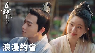 「且試天下」豐息風夕浪漫約會，師妹出現卻被立馬推開！ | WeTV