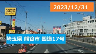 2023/12/31　埼玉県熊谷市　国道17号 　一年を振り返って…