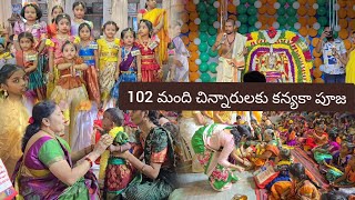 వాసవీ దీక్షా బృందం ఆధ్వర్యంలో అమ్మవారిశాలలో 102 మంది  చిన్నారులకు  కన్యకా పూజ