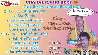 Mangat Khiyal wala Harmeet kaur. ਮੇਰੀ ਹਿੱਕ ਤੇ ਬੋਤਲ ਧਰ ਲੈਦਾ.ਮੰਗਤ ਖਿਆਲੀਵਾਲਾ ਹਰਮੀਤ ਕੌਰ.Jukebox Audio