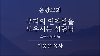 [2020/05/31] 우리의 연약함을 도우시는 성령님 (로마서 8:18-30) | 은광교회