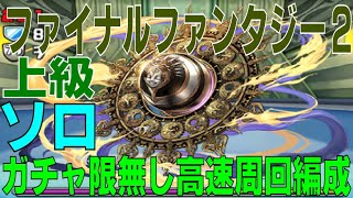 ファイナルファンタジーコラボ2上級 ガチャ限無しソロ高速周回編成(パズドラ/パズル\u0026ドラゴンズ/PUZZLE\u0026DRAGONS)