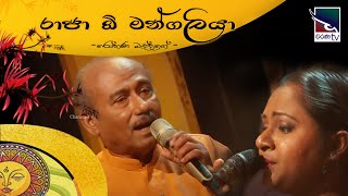 Raaja O Mangaliya | රාජා ඕ මන්ගලියා  | රෝහණ බැද්දගේ ‍