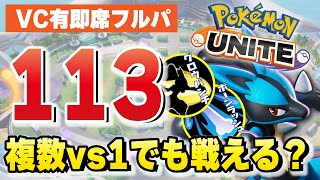 【ポケモンユナイト】世界ランカー達の即席フルパに混ざってタンキールカリオを使う。公式大会以来のフルパルカリオ、昔みたいに動けるか...?