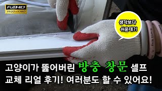 오래되고 낡은 방충망 셀프 교체(고양이가 빵꾸낸 방충망)