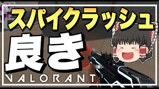 【VALORANT】久しぶりのスパイクラッシュは紛れもない神モードでしたｗゆっくり成長記！20日目～【ゆっくり実況】【ヴァロラント】