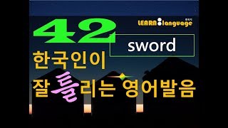 [한국인이 잘 틀리는 영어발음] sword (실제 원어민 발음은 어떨까?) l 귀가 트이는 영어ㅣ소리영어ㅣ영어 귀뚫기ㅣ미드 자막없이 보기