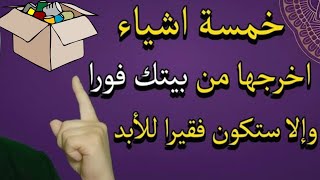 5 أشياء إخرجها من بيتك فورا والإ ستعيش فقيرا للأبد ‼️علامات البيت المحسود