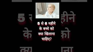 5 से 6 महीने के बच्चे को क्या खिलाना पिलाना चाहिए #reels #viral #trending #video #health #shorts