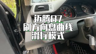 迈腾B7刷曲线刷隐藏