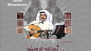 عبدالله الرويشد - الكلمه كلمه