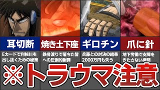 思わず目を背けたくなるトラウマシーン5選【賭博黙示録/賭博破戒録カイジ】