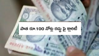 పాత రూ.100 నోట్ల రద్దు పై క్లారిటీ