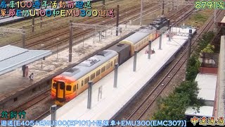 扇庫100週年活動前迴送 單節EMU100和EMU300迴送 2022/12/1 北新竹 8791次 迴送[E405+EMU100(EP101)+隔離車+EMU300(EMC307)] 中速通過