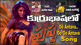 #PUSHPA SONG #OoAntavaOoOoAntava Full Song | Pushpa Songs | Kurru Ekalavya TV | Kurru Pushpa Song