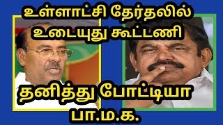 உள்ளாட்சி தேர்தலில் உடையுது கூட்டணி தனித்து போட்டியா பாமக ராமதாஸ் டிவிட்