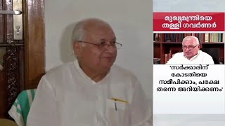 ‘അധിപന്‍ ഗവര്‍ണര്‍; ആ കാണിച്ചത് മര്യാദയല്ല’: മുഖ്യമന്ത്രിയെ തള്ളി ആരിഫ് മുഹമ്മദ് ഖാന്‍ | Governor