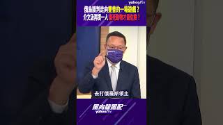 俄烏談判走向雙普的一場遊戲？介文汲再提一人 垂死動物才最危險？【風向龍鳳配精彩回顧】