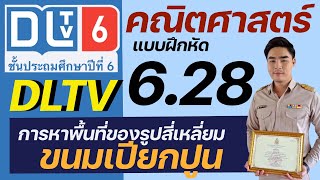 เฉลยคณิตศาสตร์ แบบฝึกหัด 6.28 DLTV6 การหาพื้นที่ของรูปสี่เหลี่ยมขนมเปียกปูน | ครูอาร์ม สอนคณิตศาสตร์