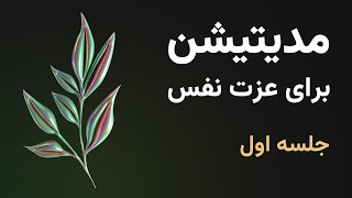 مدیتیشن برای عزت نفس - جلسه اول