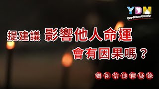 提建議影響他人命運會有因果嗎？每個身、口、意所產生的每個行為都會產生業報嗎？十戒中關於口業就有四個，講話的影響很大嗎？【媽祖信徒釋疑錄】