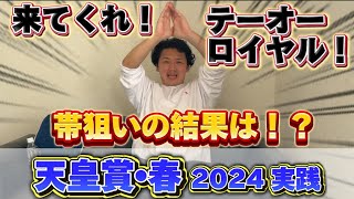 【天皇賞春2024】【実践】帯狙いの20万円勝負でまさかの結果に⁉︎