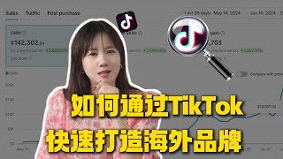 如何通过TikTok 快速打造海外品牌？实现中国品牌出海？中国品牌出海成功案例