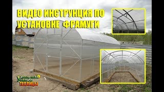 ВИДЕО ИНСТРУКЦИЯ ПО УСТАНОВКЕ ФРАМУГ КОНЬКОВЫХ НА ТЕПЛИЦУ «ПАВИЛЬОН 3М ПОЛИМЕР». ТЕПЛИЦА МЕЧТА!
