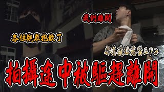 部落遺址野營Ep2｜突發狀況！拍攝途中被驅趕離開！只好放棄拍攝開夜車下山《國王KING》【VLOG】ft.未來男友Liann