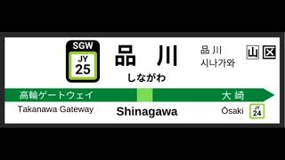 JR東日本 山手線品川駅新3番線発車メロディー 「トレイントレイン」