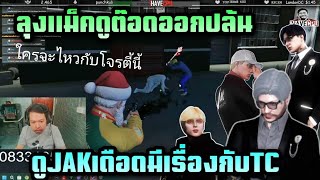 ลุงแม็คดูต๊อดออกปล้น ดูJAKเดือดมีเรื่องกับTC |Familie city