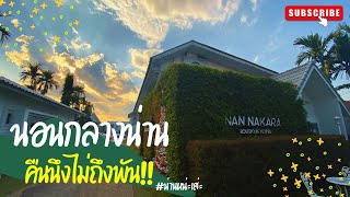 นอนกลางน่าน คืนนึงไม่ถึงพัน!! ที่ Nan Nakara Boutique Hotel (ใกล้วัดภูมินทร์  - ถนนคนเดินน่าน)