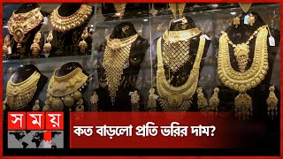 আবারও বাড়লো স্বর্ণের দাম | Gold Price Increase | Gold Market | Business News