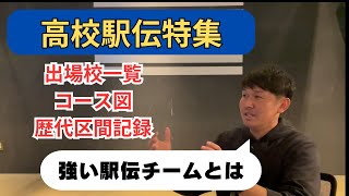 【高校駅伝特集】2024年出場校紹介、コース解説、歴代区間記録から見る強い駅伝チームとは