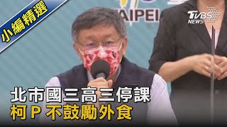 【字幕版】北市國三高三停課 柯Ｐ不鼓勵外食｜TVBS新聞