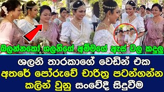 ශලනි තාරකාගේ වෙඩින් එක අතරේ පෝරුවේ චාරිත්‍ර පටන්ගන්න කලින් වුනු සංවේදී සිදුවීම.| Shalani Tharaka