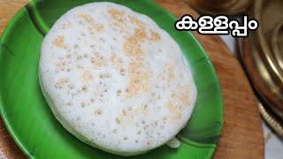 കോട്ടയം കള്ളപ്പം || കള്ള് ചേർക്കാതെ കള്ളപ്പം ഉണ്ടാക്കാം || Easter Special Kottayam Style Kallappam