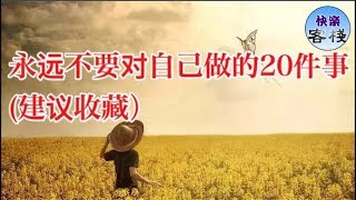 永遠不要對自己做的20件事（建議收藏）｜心靈勵志｜快樂客棧