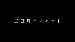 三日月サンセット / crescent moon sunset